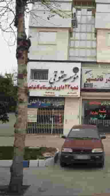 موسسه حقوقی شعبه ۲۳ داوری شهرستان قائم شهر در آزادی قائم شهر
