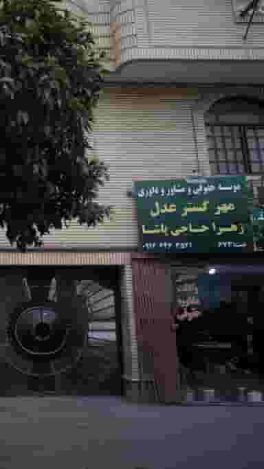 مهر گستر عدل (زهرا حاجی پاشا) در نشاط قائم شهر