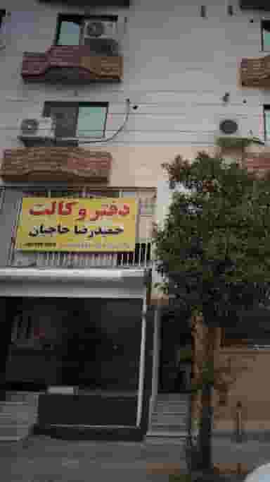 دفتر وکالت حمیدرضا حاجیان در نشاط قائم شهر