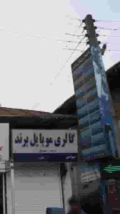 دفتر وکالت اصغر قلی نیا و رامین یحیی زاده در امام خمینی قائم شهر