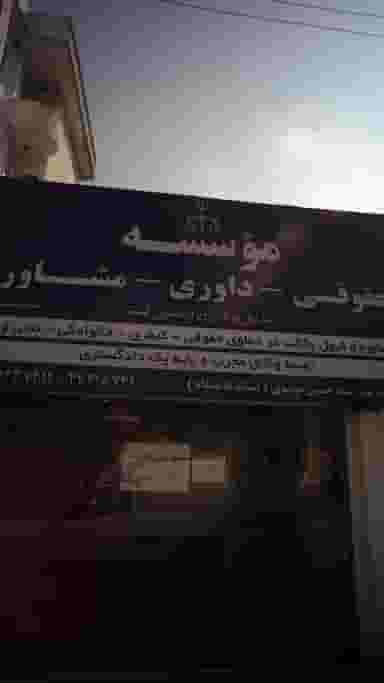 موسسه حقوقی- داوری- مشاوره صدیق پردازان راستین گستر در امام خمینی قائم شهر