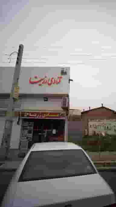 قنادی رزیتا در جویبار قائم شهر