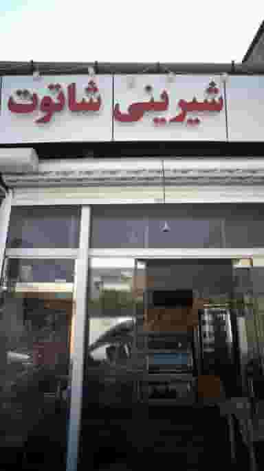 شیرینی شاتوت در جویبار قائم شهر