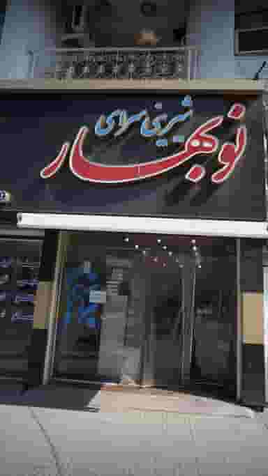 شیرینی سرای نوبهار در مولوی قائم شهر