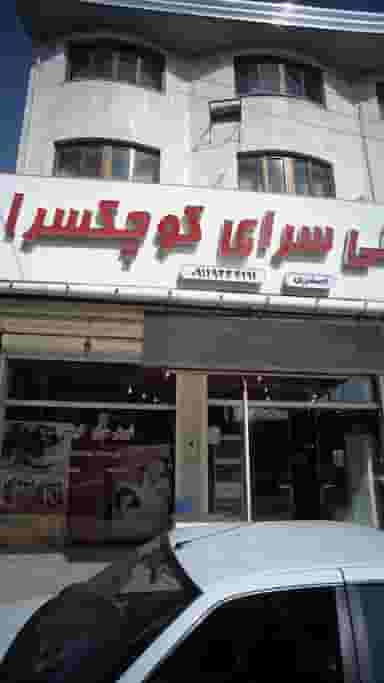 شیرینی سرای کوچکسرا در یادگار قائم شهر