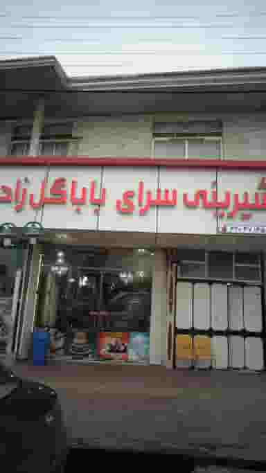 شیرینی سرای باباگل زاده در آزادی قائم شهر