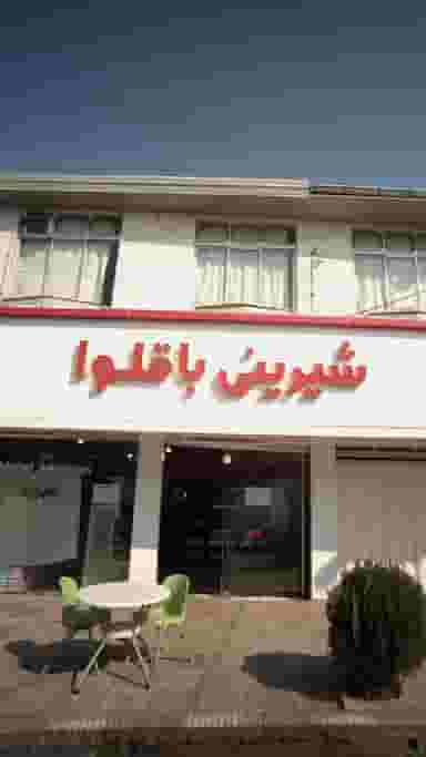 شیرینی باقلوا در یادگار قائم شهر