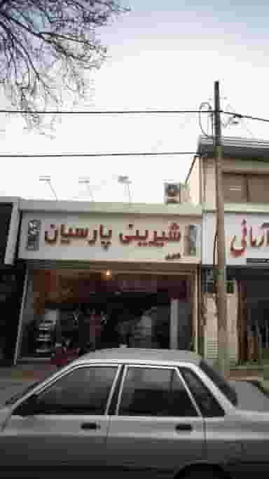 شیرینی پارسیان در جویبار قائم شهر