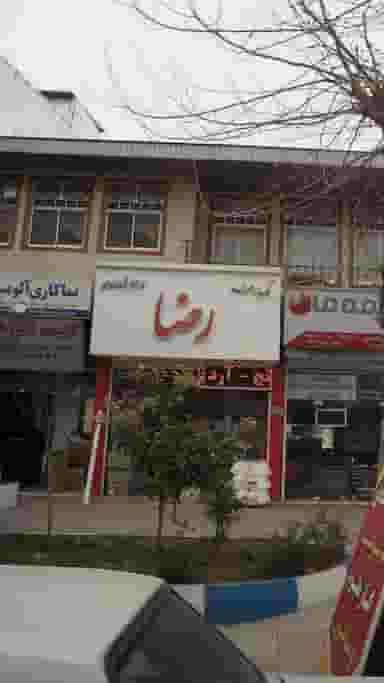 لوازم قنادی رضا در ساری قائم شهر