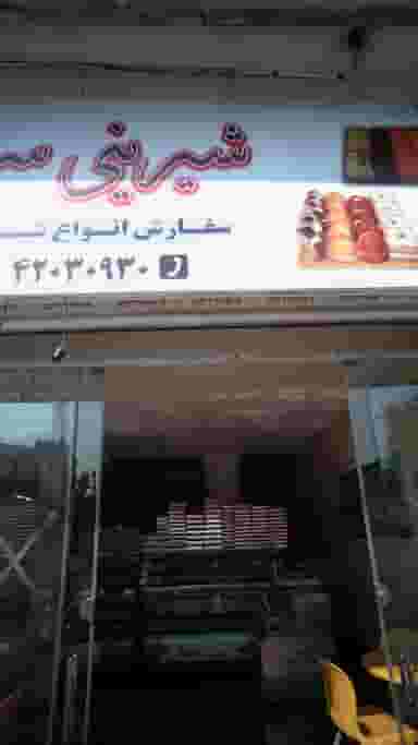 شیرینی سرا در جویبار قائم شهر