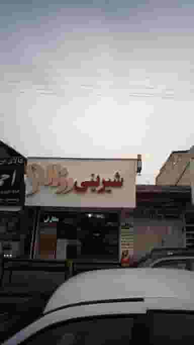 شیرینی رزالی در امام خمینی قائم شهر