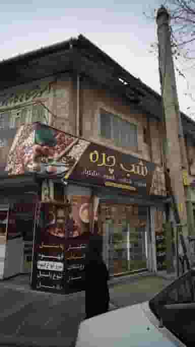 فروشگاه شب چره در امام خمینی قائم شهر