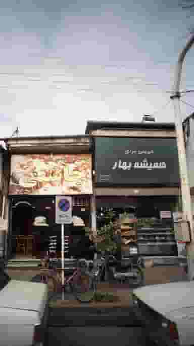 شیرینی سرای همیشه بهار در امام خمینی قائم شهر