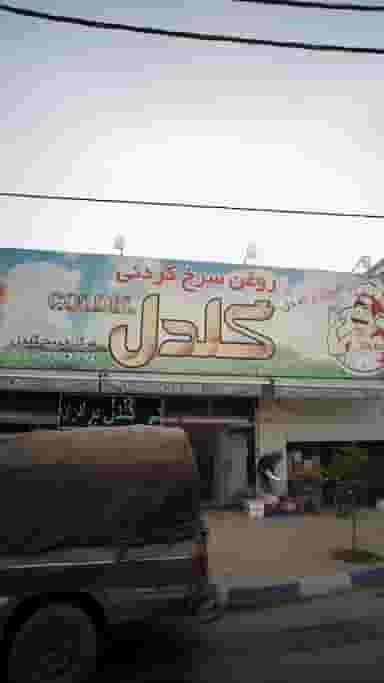 مرکز خرید گلدل در آزادی قائم شهر