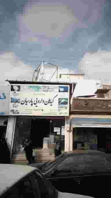عطاری پارسیان در امام خمینی قائم شهر