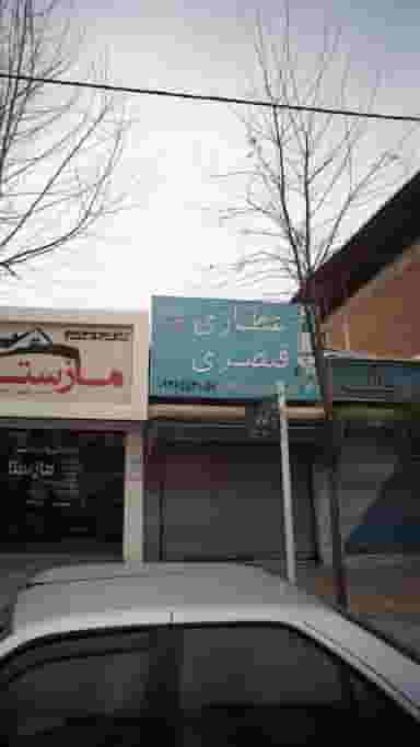 عطاری قیصری در آزادی قائم شهر