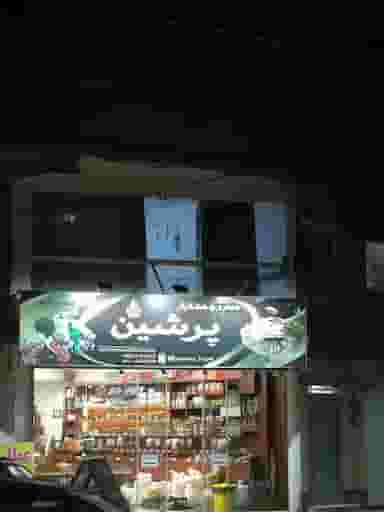 عطاری و خشکبار پرشین در مولوی قائم شهر