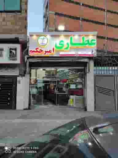 گیاهان دارویی امیر حکیم در جویبار قائم شهر