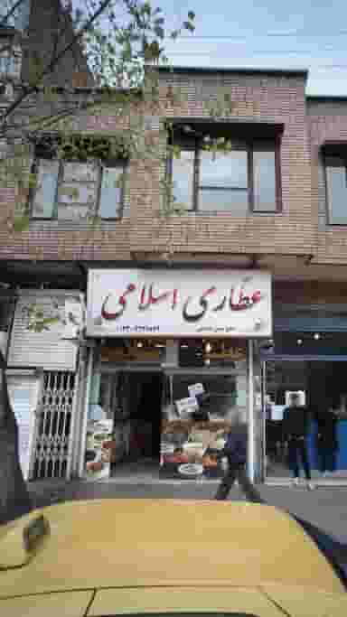 عطاری اسلامی در امام خمینی قائم شهر