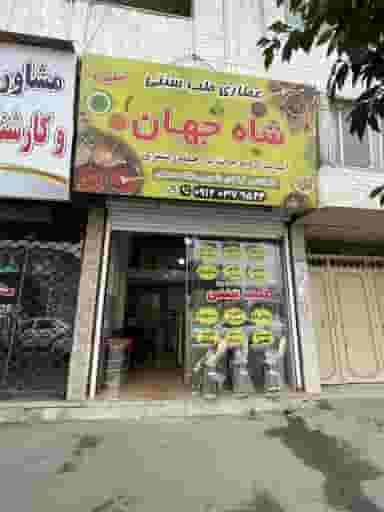 عطاری شاه جهان شمال در جویبار قائم شهر