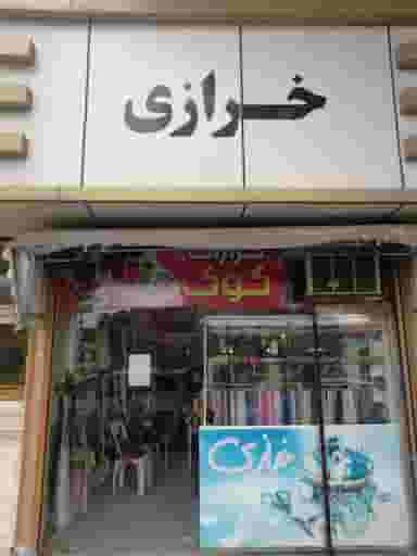 خرازی کوک در جویبار قائم شهر