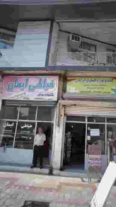 خیاطی ایمان در گلستان قائم شهر