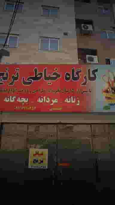 کارگاه خیاطی ترنج در جویبار قائم شهر