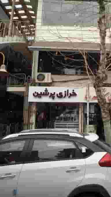 خرازی پرشین در امام خمینی قائم شهر