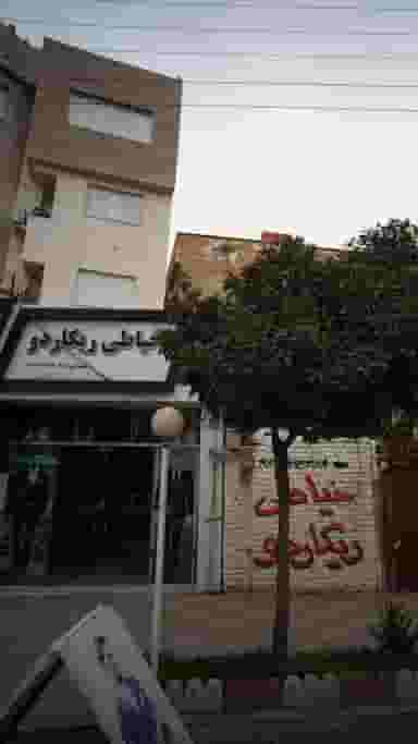 خیاطی ریکاردو در جویبار قائم شهر