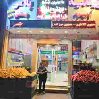 آبمیوه وبستنی ویتامینه پلاس در آزادی قائم شهر