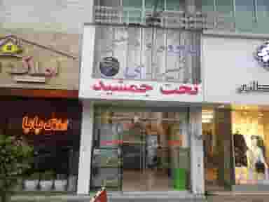 بستنی و فالوده شیرازی اصل تخت جمشید در نشاط قائم شهر