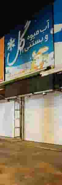 آب میوه و بستنی گل در امام خمینی قائم شهر