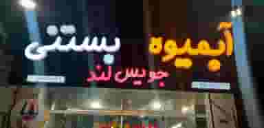 جویس لند در اخلاص قائم شهر