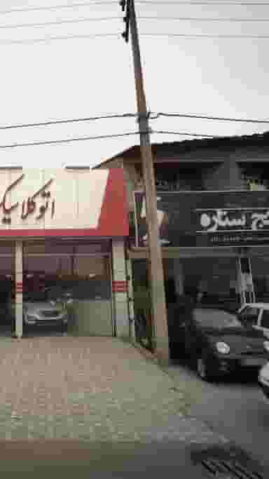 اتوگالری پنج ستاره در احمدی قائم شهر