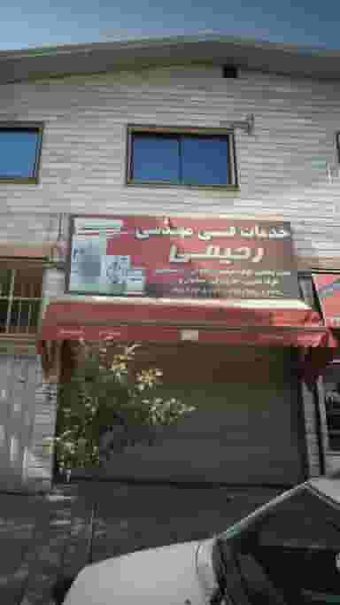 خدمات فنی مهندسی رحیمی در گلستان قائم شهر