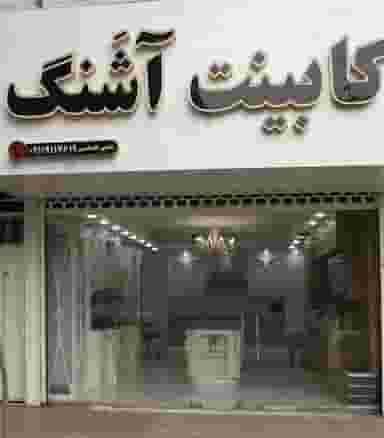 کابینت آشنگ در آزادی قائم شهر