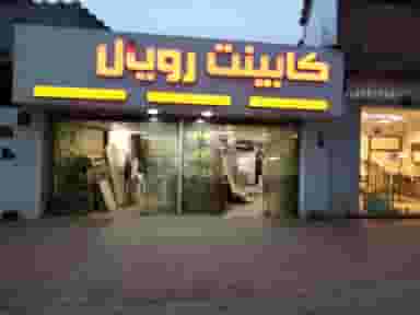 دکوراسیون رویال در شقایق قائم شهر