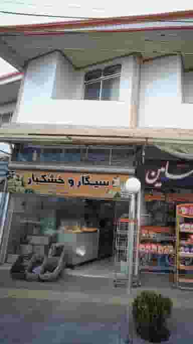 سیگار و خشکبار در آزادی قائم شهر