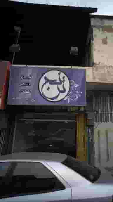 آجیل، خشکبار و شکلات ترنج در امام خمینی قائم شهر