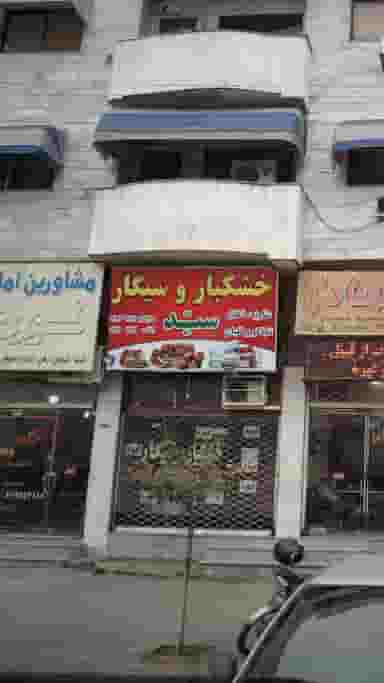 خشکبار و سیگار سید در جویبار قائم شهر