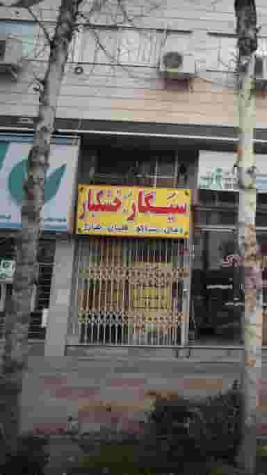 سیگار. خشکبار در امام خمینی قائم شهر