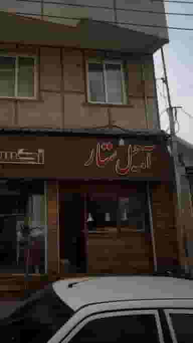 آجیل ستار در امام خمینی قائم شهر