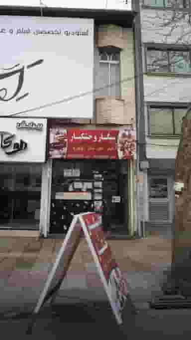 سیگار و خشکبار در جویبار قائم شهر