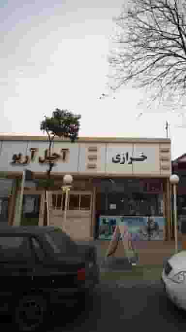 آجیل آریو در جویبار قائم شهر