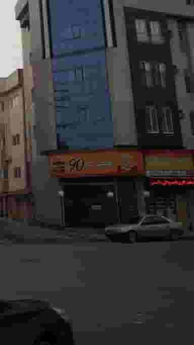 همبرگر 90 در امام خمینی قائم شهر