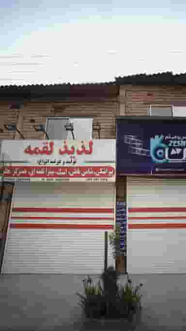 لذیذ لقمه در نشاط قائم شهر