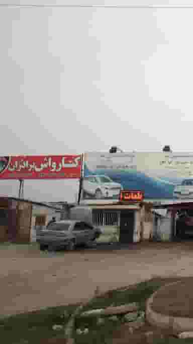 کارواش برادران در احمدی قائم شهر