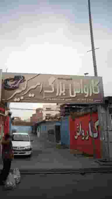 کارواش امیر کبیر در امام خمینی قائم شهر