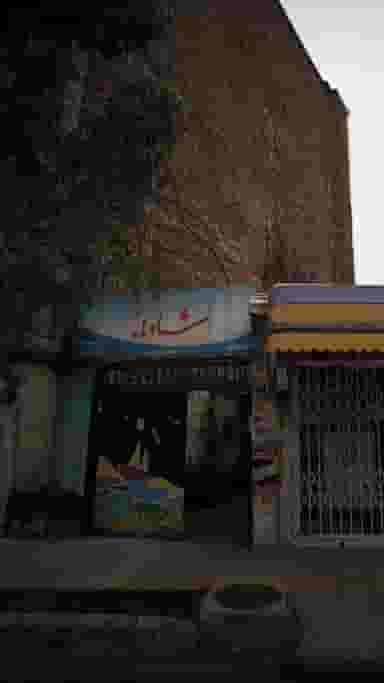 مهدکودک خصوصی شادمانه در نشاط قائم شهر