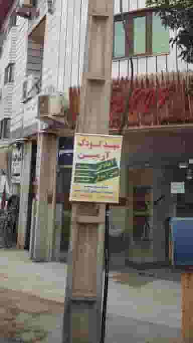 مهد کودک آرمین در نشاط قائم شهر